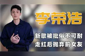 "江郎才尽"李荣浩：新歌被批俗不可耐，走红抛弃前女友转爱杨丞琳视频封面
