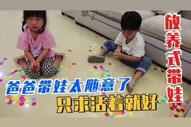 爸爸一人带娃有多随意，放养式带娃，只求活着就好