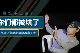 你们都被鱼塘老板坑了！只要避开他们这几个套路，还愁钓不到鱼?视频封面