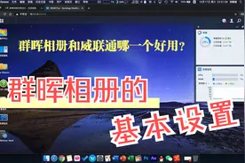 群晖相册（Photo Station）基本设置以及对比威联通相册哪个好用视频封面