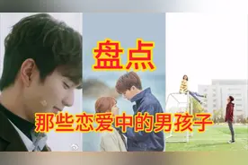 盘点那些恋爱中的男孩子们，青春懵懂又可爱，你喜欢哪一个呢？