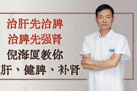 治肝先治脾，治脾先强肾，倪海厦教你疏肝健脾补肾，补足先后天视频封面