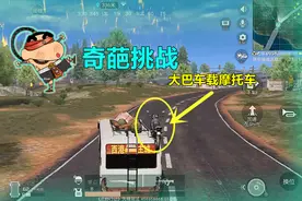 荒野行动原野焕新：奇葩挑战，大巴车如何载摩托车？1分钟学会！视频封面