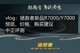 中正评测：【vlog】联想拯救者2020，R7000，Y7000新品预览、价格视频封面