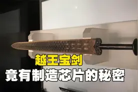 千年不锈的越王宝剑，里面竟有制造芯片秘密，冠绝古今的铸剑工艺视频封面