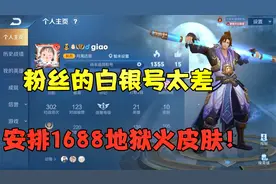 粉丝的白银号太差，帮他安排1688地狱火皮肤！视频封面