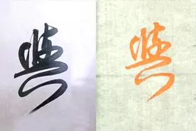 毛笔书法入门，“舆”字行书与草书写法，赵孟頫名帖例字讲解