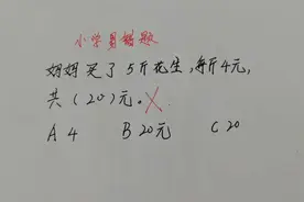 小学数学易错题：5×4=20，为什么还被老师打叉，大部分学生不明