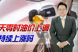今天零时油价又上涨！全球经济复苏有望，油价会成甜蜜的负担吗？视频封面