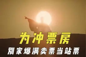 电影冲票房骚操作，别家爆满卖自家票当站票，小型影院先交保底金视频封面