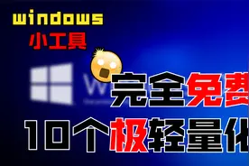 10个windows精致的小工具，极其轻量化，完全免费，强烈推荐哦！视频封面