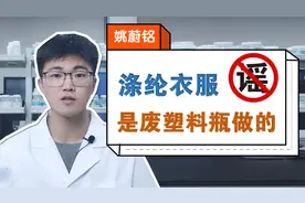 科普辟谣 | 涤纶衣服是塑料瓶回收做的视频封面