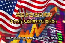 美股多空激烈博杀 华尔街大肆做空“标普500”视频封面