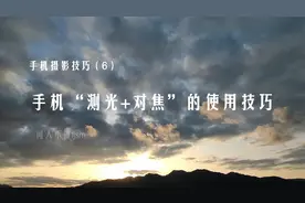 手机摄影技巧（6）手机摄影，你知道“测光+对焦”的使用技巧吗？