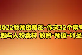2022教师资格证-作文32个常考主题与人物素材 教育-师道-叶圣陶视频封面