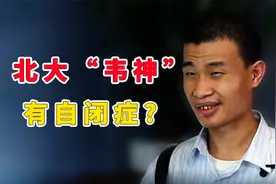 韦东奕有自闭症，行为举止怪异难道真是吗？视频封面