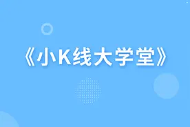 k线图基础知识_k线形态（19）两阳夹一阴视频封面