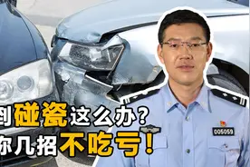 遇到碰瓷我们该怎么办？记住这几招，保你不吃亏还能吓跑碰瓷者！视频封面