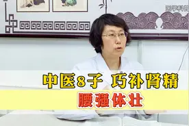 中医8子,巧补肾精,腰强体壮视频封面