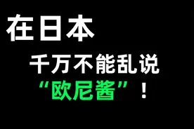在日本“欧尼酱”居然是句脏话？！千万别再乱说了！