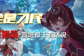 【原神】真没想到，提瓦特处处有刁民视频封面