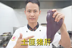 厨师长教你：“土匪猪肝”的家常做法，味道很赞先收藏起来