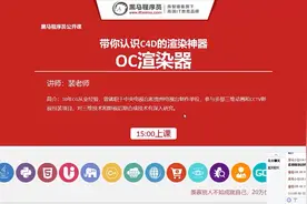 带你认识C4D的渲染神器——OC渲染器视频封面