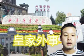 回访有“皇家园林”之称的西安外事学院，学费每年近3万上不起！视频封面