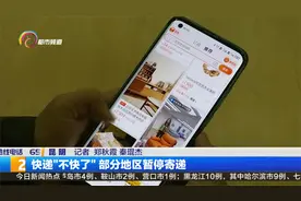 快递“不快了”部分地区暂停寄递视频封面