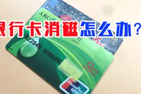 银行卡消磁了怎么办？教你一招就能恢复，不用去银行排队更换视频封面