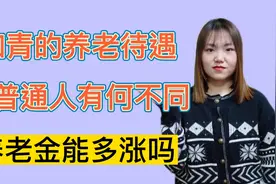 知青的养老金待遇，跟普通人有何不同呢？养老金能给多涨钱吗？视频封面