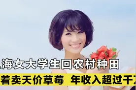上海女大学生不上班种草莓，一斤售价200元遭哄抢，年收入上千万视频封面