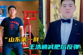 “山东第一胖”王浩楠体重反弹，自曝无法抵抗美食，肚子再变三层视频封面