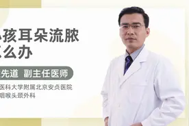 小孩耳朵流脓怎么办视频封面