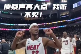 吉米巴特勒，让嘲讽的声音再大一点，当之无愧的东决MVP视频封面