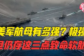 美国航母编队真的无敌？这3点软肋足以致命！视频封面