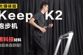 【大锤体验】采用黑科技材料的 Keep K2 跑步机，跑起来真舒服！视频封面