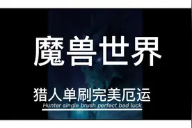 魔兽世界新N服完美厄运猎人单刷教程。新N服在哪里注册作品有指导视频封面