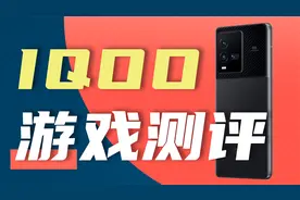 性能天花板？实测iQOO10游戏表现，这才是”游戏手机“！