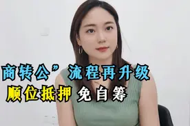 广西房贷“商转公”再升级，更多银行支持顺位抵押，可跨行办理视频封面