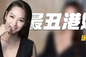 “最丑港姐”徐子珊：与吴卓羲激吻，惹张馨予开撕？到底为何退圈视频封面