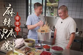 四川师徒还原老成都麻辣烫串串香底料炒制，做法配方比例详细讲解