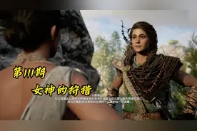 《刺客信条奥德赛》全剧情向流程解说第111期    女神的狩猎