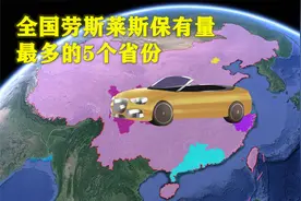 全国劳斯莱斯保有量，排名前五的省份分别是谁？视频封面