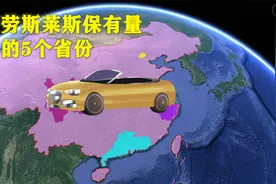 全国劳斯莱斯保有量，排名前五的省份分别是谁？视频封面