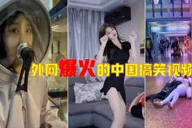 外网播放火爆的中国搞笑视频，老外：中国人的幽默感更高级视频封面