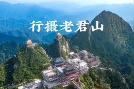 行摄老君山：只有中国人才能进的景区怎么拍才好看视频封面