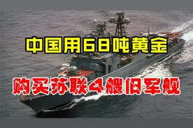 1953年中国花费天价黄金，只为购买苏联旧军舰，就算破烂也要视频封面
