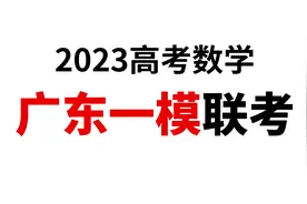 2023年高三广东一模数学试卷大题部分剖析讲解视频封面
