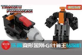 乐高变形金刚MOC G1计算王/神风队成员钻探机拼搭教程 钻探坦克